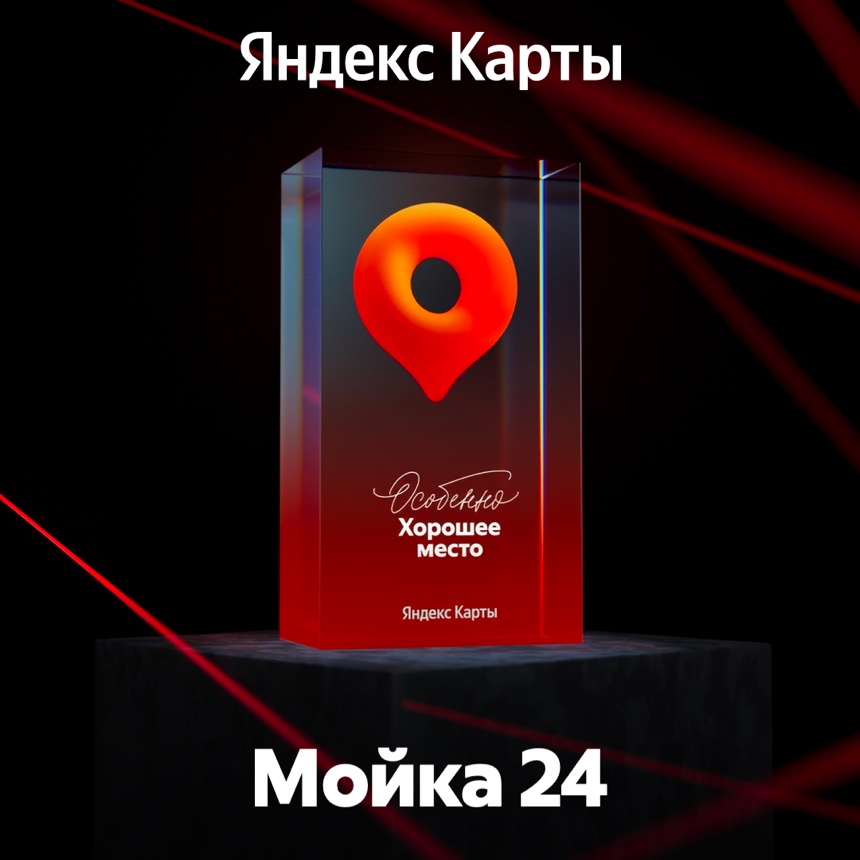 Награда «Особенно Хорошее место» от Яндекс Карт — Мойка 24, самообслуживание на Кирова 12